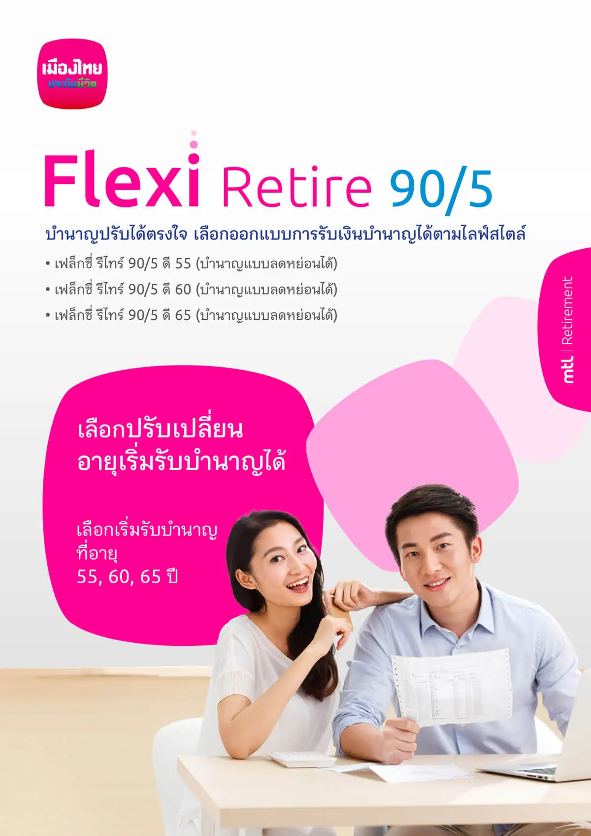 เฟล็กซี่ รีไทร์ 90/5 ดี 55, ดี 60, ดี 65 (บำนาญแบบลดหย่อนได้)