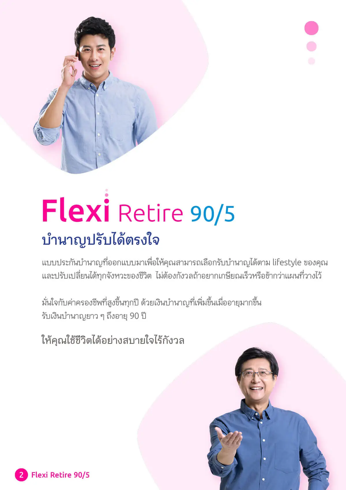 เฟล็กซี่ รีไทร์ 90/5 ดี 55, ดี 60, ดี 65 (บำนาญแบบลดหย่อนได้)