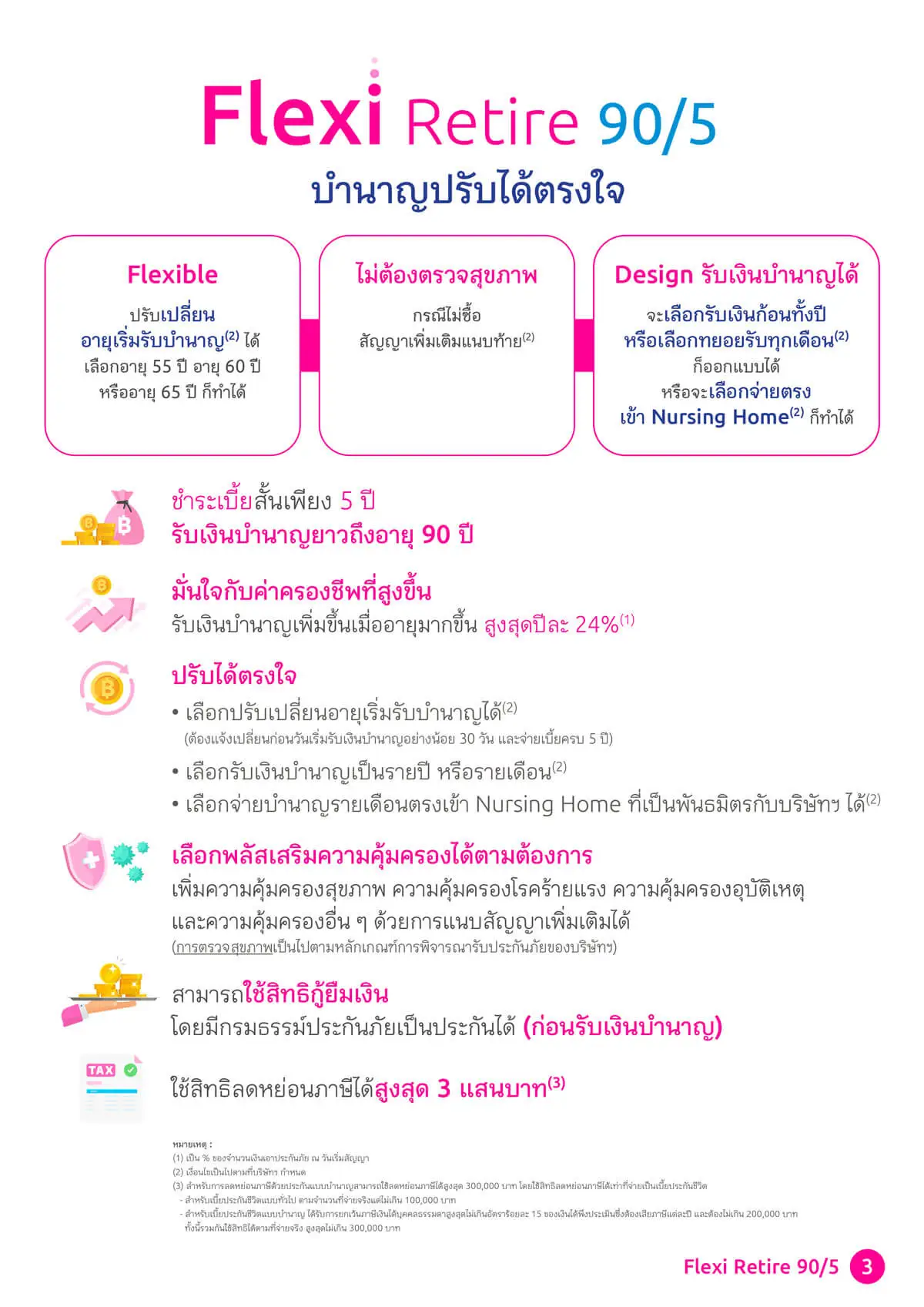 เฟล็กซี่ รีไทร์ 90/5 ดี 55, ดี 60, ดี 65 (บำนาญแบบลดหย่อนได้)