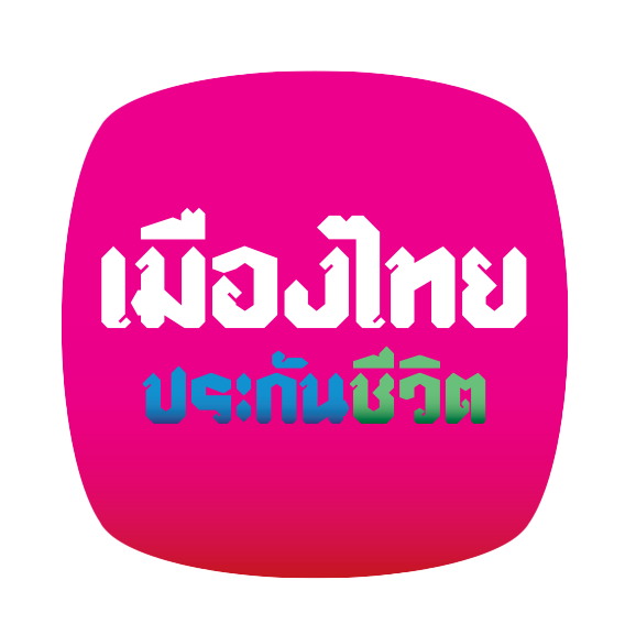 Muang Thai Life Plus เมืองไทยประกันชีวิตให้คำปรึกษาเรื่องประกันชีวิต