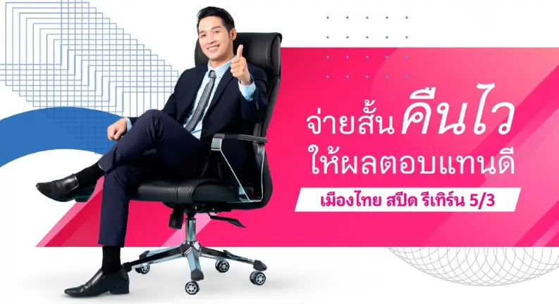 เมืองไทย สปีด รีเทิร์น 5/3