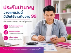 ประกันบำนาญวางแผนเกษียณให้มีเงินใช้ยาว ถึงอายุ 99