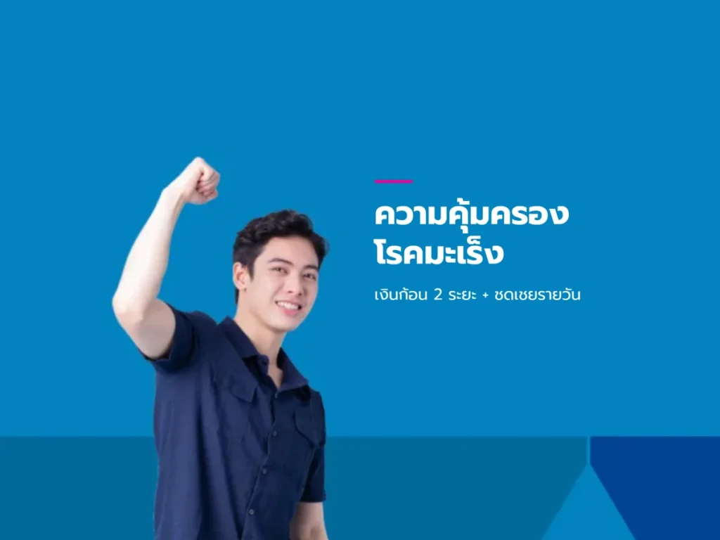 ความคุ้มครองโรคมะเร็ง - เมืองไทยประกันชีวิต