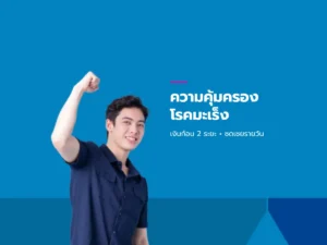 ความคุ้มครองโรคมะเร็ง