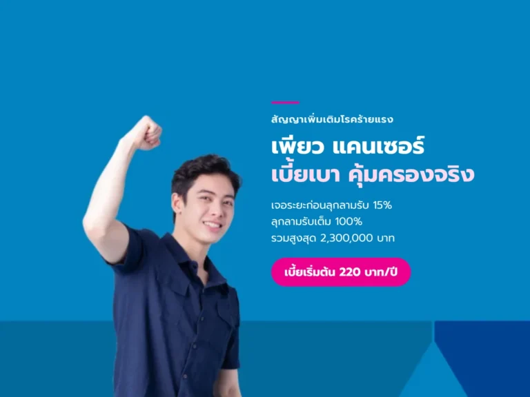 เพียว แคนเซอร์ - ประกันโรคร้ายแรง เมืองไทยประกันชีวิต