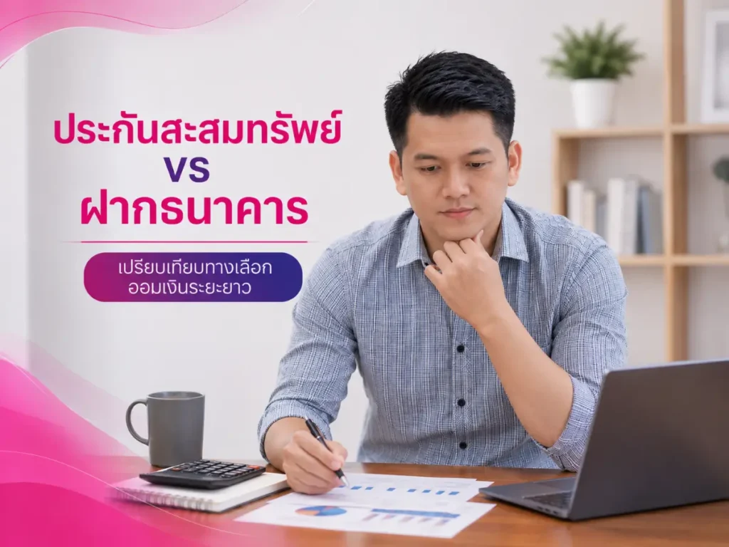 ประกันสะสมทรัพย์ vs ฝากธนาคาร ต่างกันยังไง คุ้มกว่ากันจริงไหม - เมืองไทยประกันชีวิต